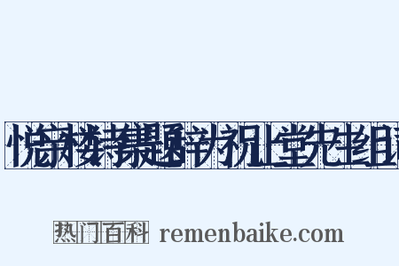 悦亲楼诗集题辞为祝止堂先生组词是什么意思的图片